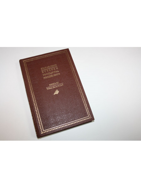 История государства Российского. Книга третья, тома IX, X, XI, XII. Карамзин Н.М. 1989 г.