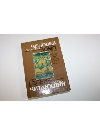 Человек читающий. Homo legens. Писатели ХХ века о роли книги в жизни человека и общества. 1990 г.