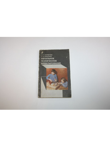 Начальное техническое моделирование. Пособие для учителей. Журавлева А.П., Болотина Л.А. 1982 г.
