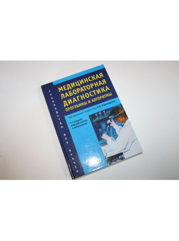Медицинская лабораторная диагностика. Руководство для врачей. Карпищенко А.И. 2014 г.