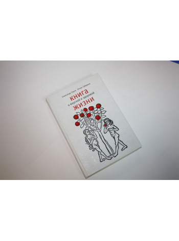 Книга о вкусной и здоровой жизни. Окунь А., Губерман И. 2005 г.