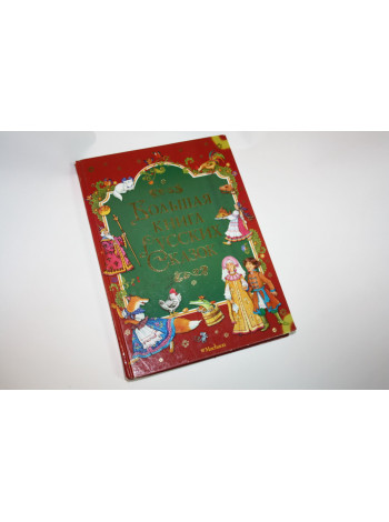 Большая книга русских сказок. 2014 г.