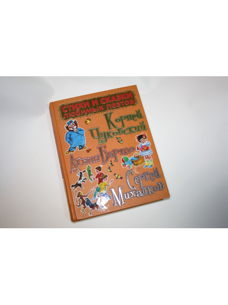 Сказки и стихи любимых поэтов. Чуковский К., Михалков С., Барто А. 2015 г.