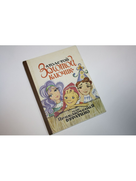 Золотой ключик или приключения Буратино. Толстой А.Н. 1976 г.