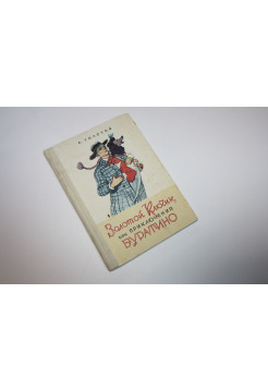 Золотой Ключик или Приключения Буратино. Повесть-сказка. Толстой А. 1982 г.
