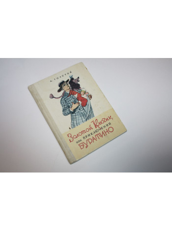 Золотой Ключик или Приключения Буратино. Повесть-сказка. Толстой А. 1982 г.