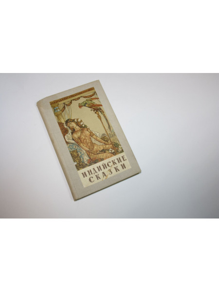 Индийские сказки. 1958 г.