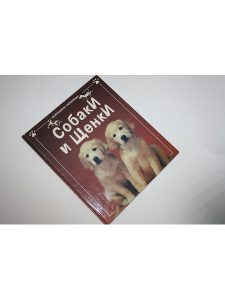 Собаки и щенки. Старк К. 2000 г.