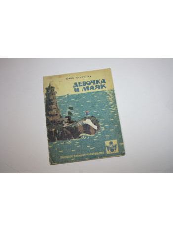 Девочка и маяк. Утренька. Сенчуров Ю. Н. 1966 г.