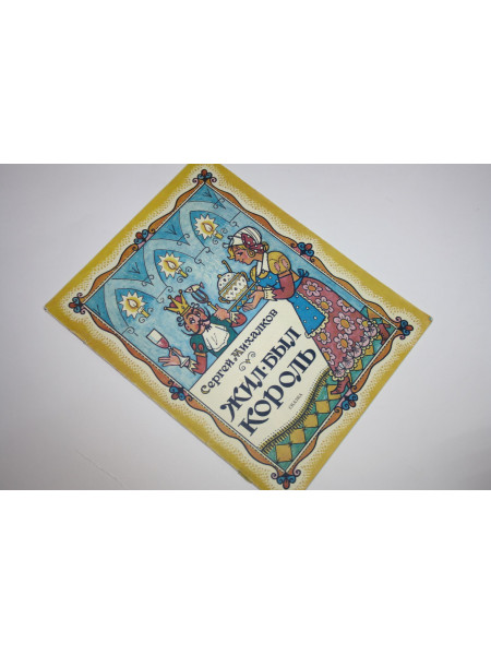 Жил-был король. Михалков С. 1991 г.