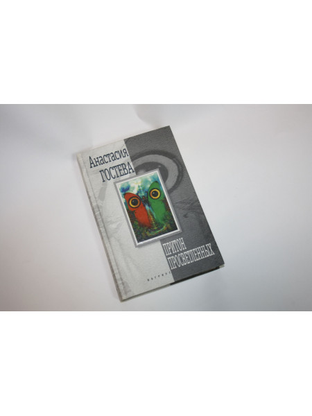 Притон просветленных. Гостева А. 2001 г.