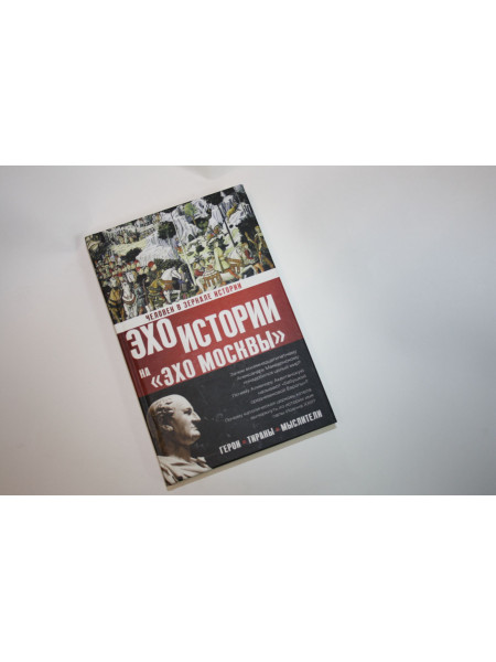Человек в зеркале истории. Герои. Тираны. Мыслители. Басовская Н.И. 2008 г.