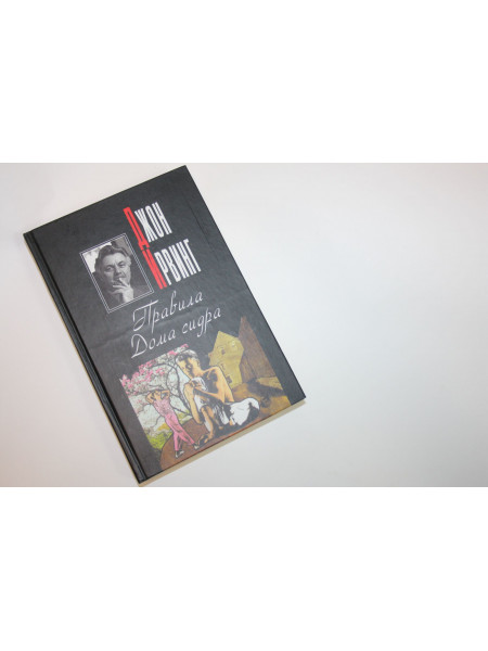 Правила Дома сидра. Роман. Правила виноделов. Ирвинг Дж. 1999 г.