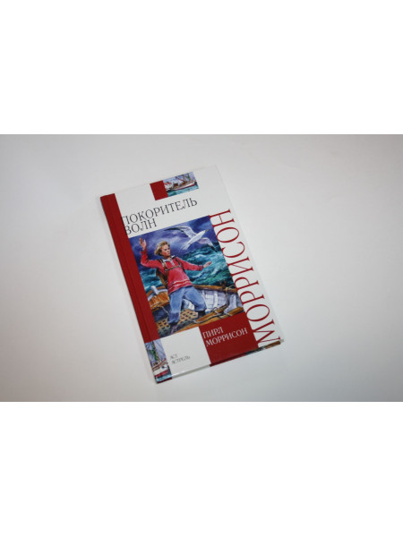 Покоритель волн. Пирл М. 2008 г.