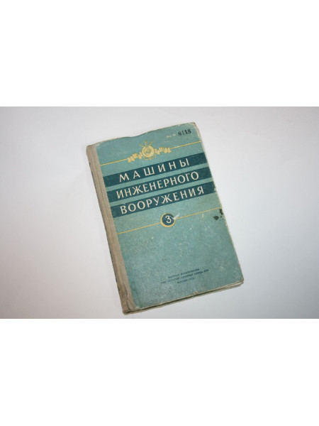 Машины инженерного вооружения в четырех книгах. Книга третья. 1962 г.