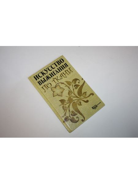 Искусство выжигания по ткани. Белякова О.В. 2009 г.