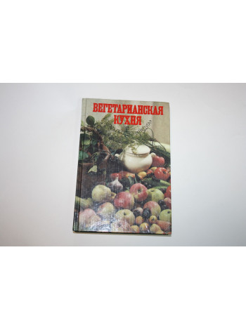 Вегетарианская кухня. 1993 г.