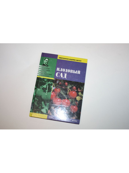 Плодовый сад. Тимирязевская академия советует. 2001 г.
