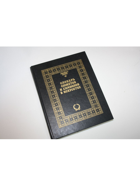 Словарь сюжетов и символов в искусстве. Холл Д. 1997 г.