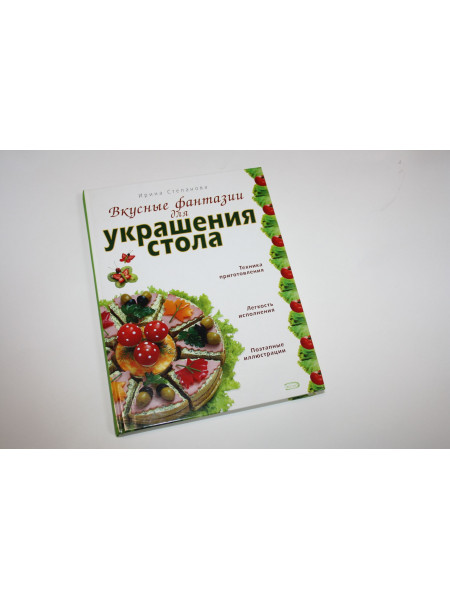 Вкусные фантазии для украшения стола. Степанова И. 2008 г.