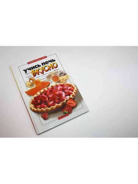 Учитесь печь вкусно. Пироги, торты, блины, пирожные, коврижки, печенье. 2003 г.