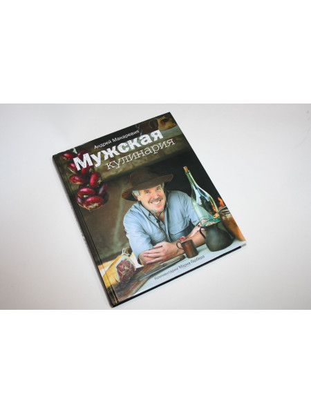 Мужская кулинария. Разговоры о еде и не только. Макаревич А. 2009 г.