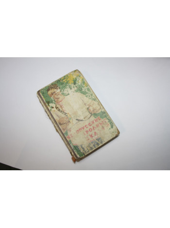 Белорусские народные сказки. 1964 г.