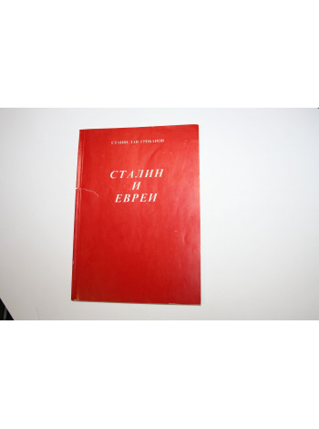 Сталин и евреи, в мыслях и суждениях собственных, из современников. Грибанов С. 2000 г.