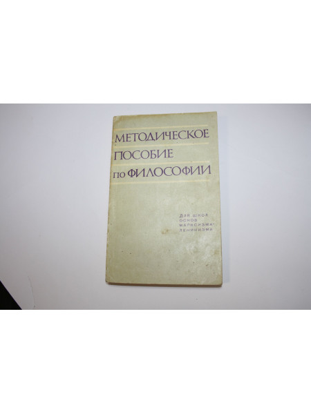 Методическое пособие по философии. Для школ основ марксизма-ленинизма. 1973 г.