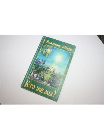 Звенящие кедры России. Книга пятая. Кто же мы?. Мегре В. 2001 г.