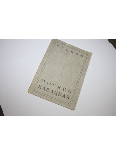 Москва кабацкая. Есенин С.А. 1990 г.