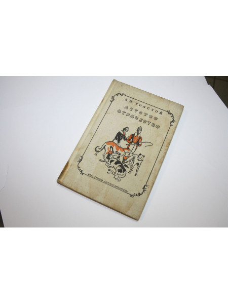 Детство. Отрочество. Для восьмилетней и средней школы. Толстой Л. 1974 г.