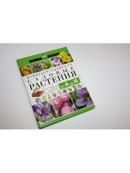Садовые растения от А до Я. Сергиенко Ю.В.,Хворостухина С.В. 2003 г.