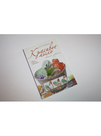 Красивое мыло своими руками. Варим. Вырезаем. Декорируем. Зайцева А. 2011 г.