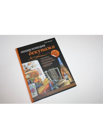 Энциклопедия декупажа. Зайцева А.А. 2009 г.