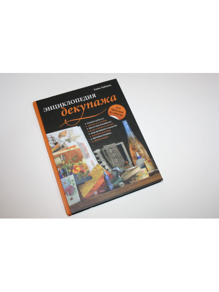 Энциклопедия декупажа. Зайцева А.А. 2009 г.