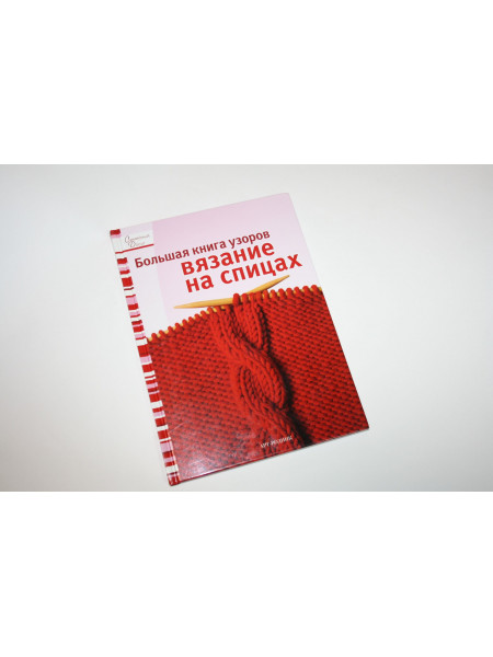 Большая книга узоров Вязания на спицах. 2012 г.