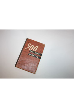 300 полезных советов по домоводству. 1960 г.