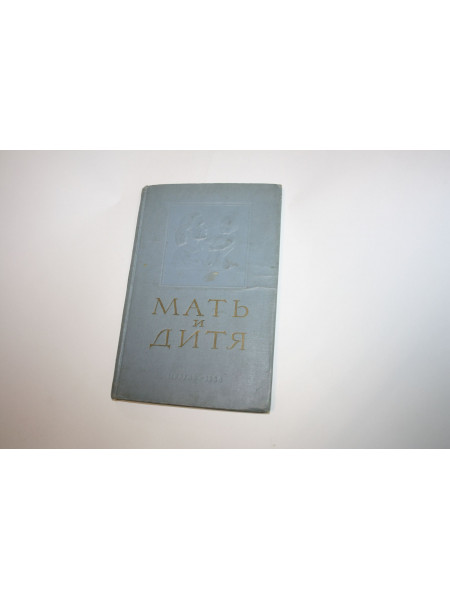 Мать и дитя. Школа молодой матери. Архангельский Б.А., Сперанский Г.Н. 1954 г.