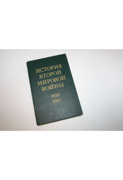 История Второй мировой войны 1939-1945. В двенадцати томах. Том 2. Накануне войны. 1974 г.