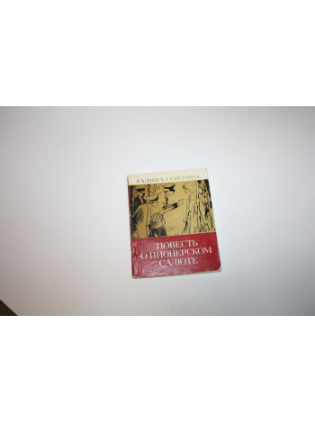 Повесть о пионерском салюте. Северина Г.И. 1975 г.
