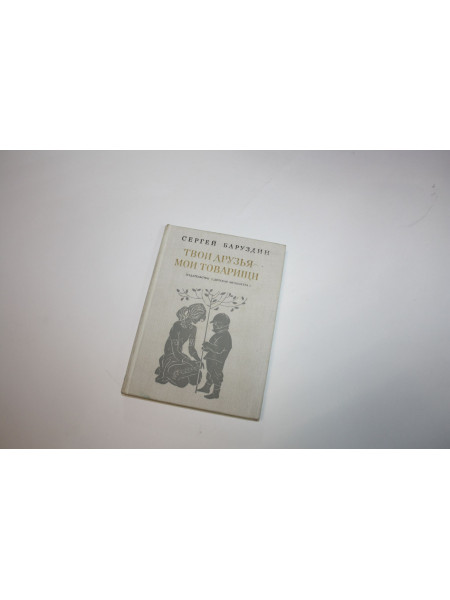 Твои друзья - мои товарищи. Стихи, рассказы, повести. Баруздин С.А. 1976 г.