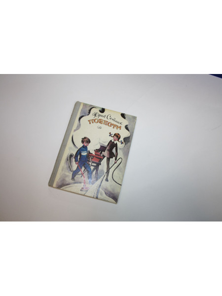 Повести. Сотник Ю. 1981 г.