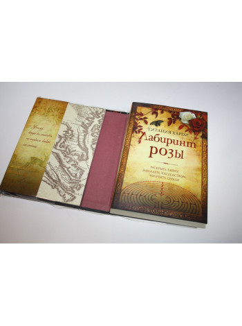 Лабиринт розы. Магическая книга пророчеств в подарок. Роман. Харди Т. 2010 г.