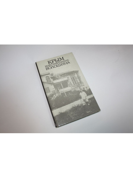Крым Максимилиана Волошина. Фотоальбом. Автографы, рисунки. Давыдов З.Д., Купченко В.П. 1994 г.