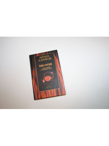 Выбор катастроф. Роман. Азимов А. 2000 г.