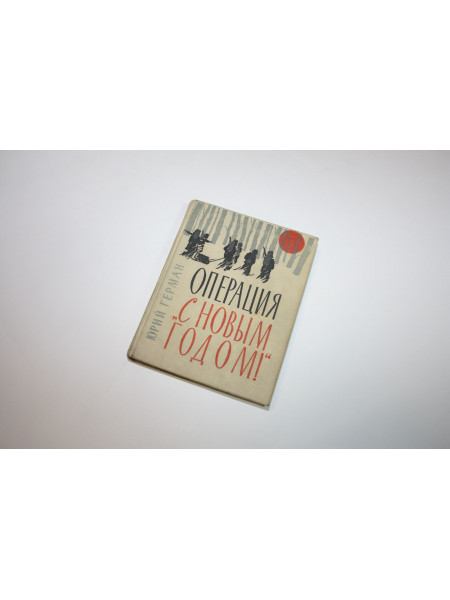 Операция С Новым годом!. Герман Ю. 1964 г.