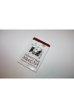 Зернистые мысли наших политиков. Выбранные Константином Душенко. 2000 г.