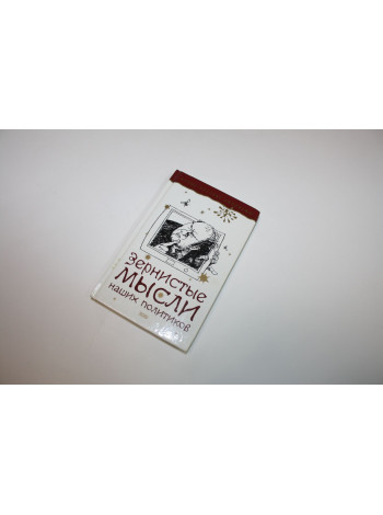Зернистые мысли наших политиков. Выбранные Константином Душенко. 2000 г.