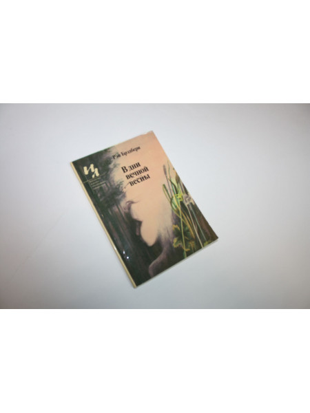 В дни вечной весны. Фантастические рассказы. Брэдбери Р. 1982 г.